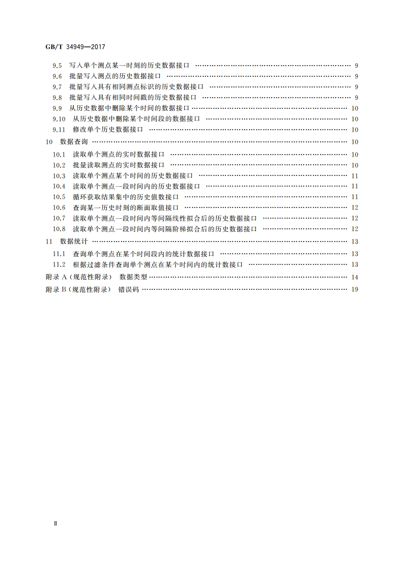 实时数据库C语言接口规范 GBT 34949-2017.pdf_第3页