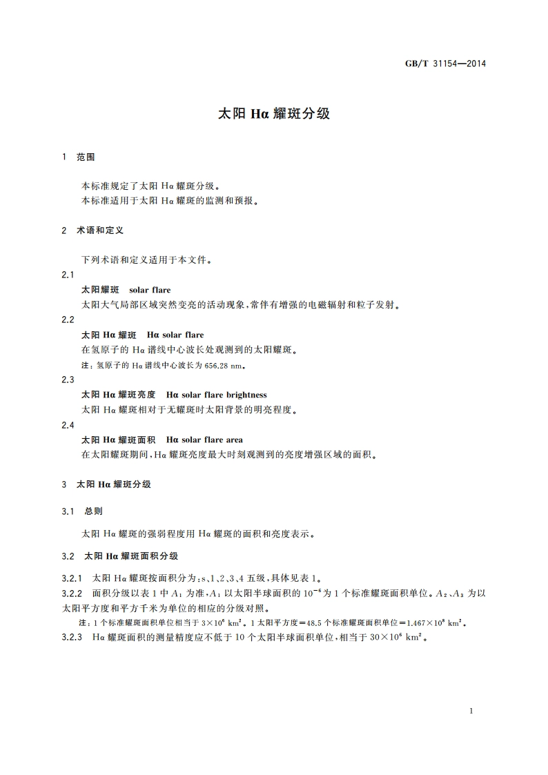 太阳Hα耀斑分级 GBT 31154-2014.pdf_第3页