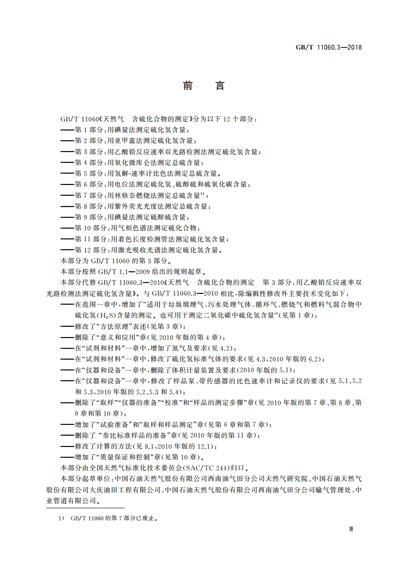 天然气 含硫化合物的测定 第3部分：用乙酸铅反应速率双光路检测法测定硫化氢含量 GBT 11060.3-2018.pdf_第3页