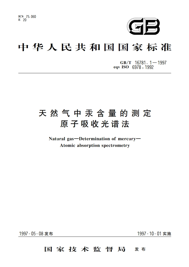 天然气中汞含量的测定 原子吸收光谱法 GBT 16781.1-1997.pdf_第1页