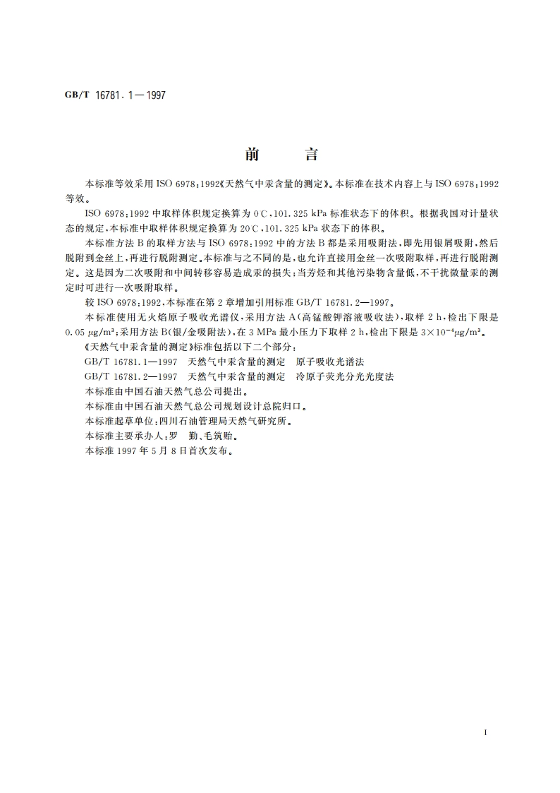 天然气中汞含量的测定 原子吸收光谱法 GBT 16781.1-1997.pdf_第2页