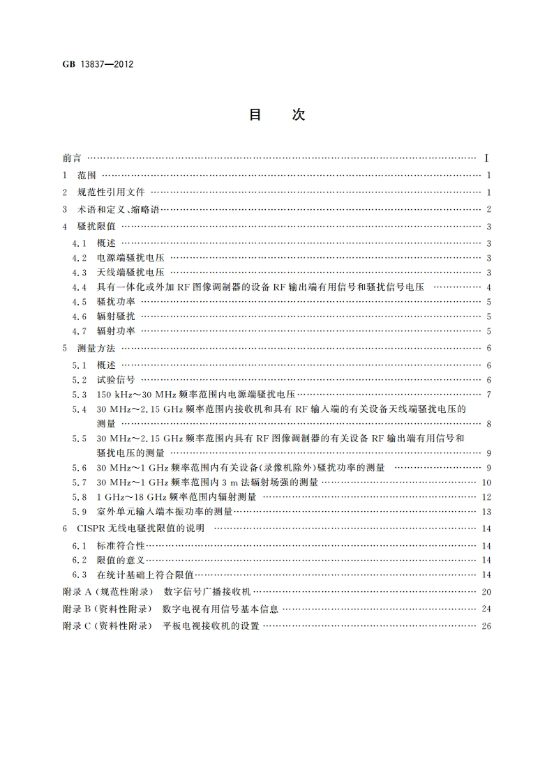 声音和电视广播接收机及有关设备 无线电骚扰特性 限值和测量方法 GBT 13837-2012.pdf_第2页