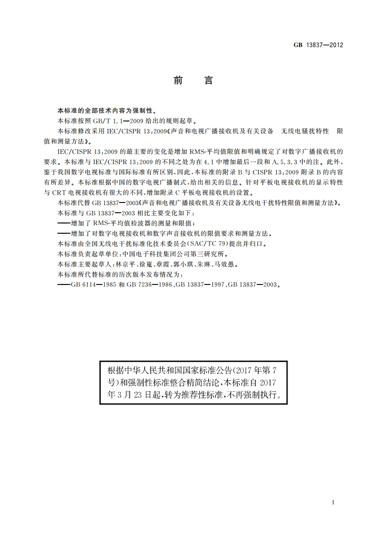 声音和电视广播接收机及有关设备 无线电骚扰特性 限值和测量方法 GBT 13837-2012.pdf_第3页
