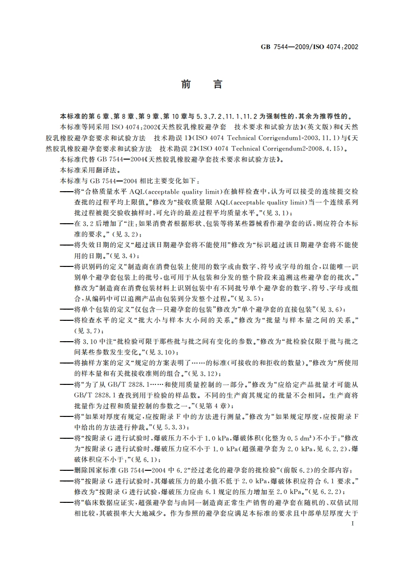 天然胶乳橡胶避孕套 技术要求与试验方法 GBT 7544-2009.pdf_第3页