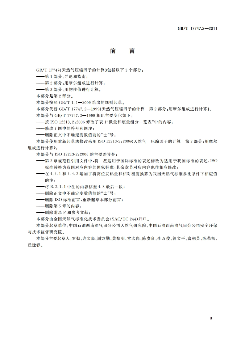 天然气压缩因子的计算 第2部分：用摩尔组成进行计算 GBT 17747.2-2011.pdf_第3页