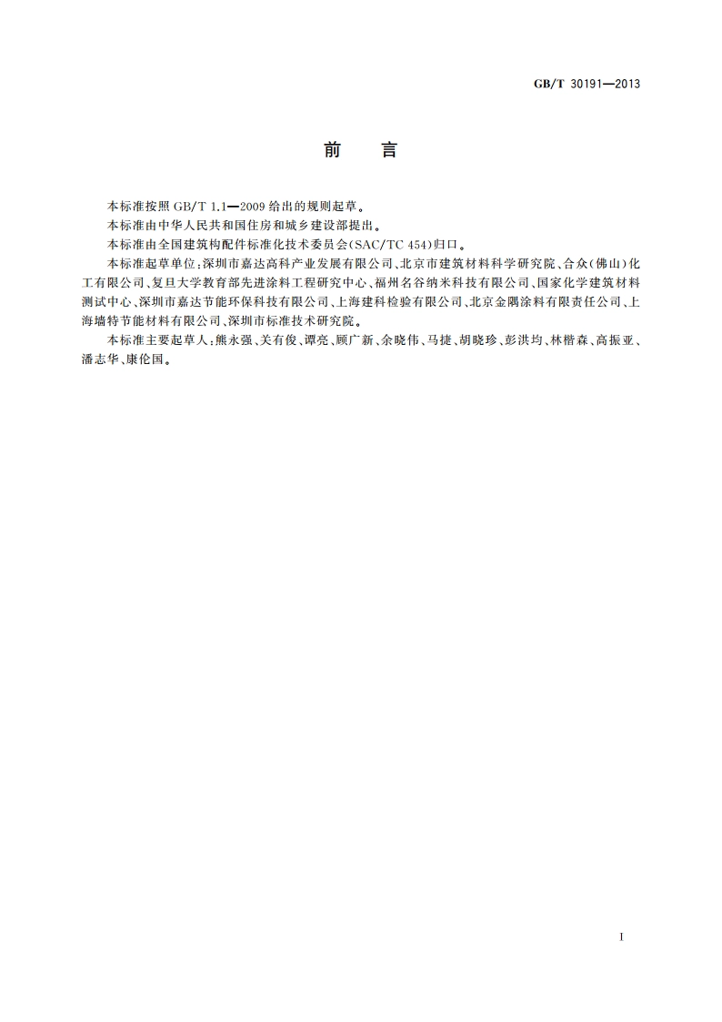 外墙光催化自洁涂覆材料 GBT 30191-2013.pdf_第2页