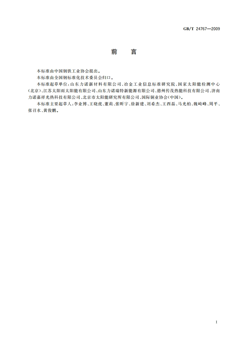 太阳能重力热管 GBT 24767-2009.pdf_第2页