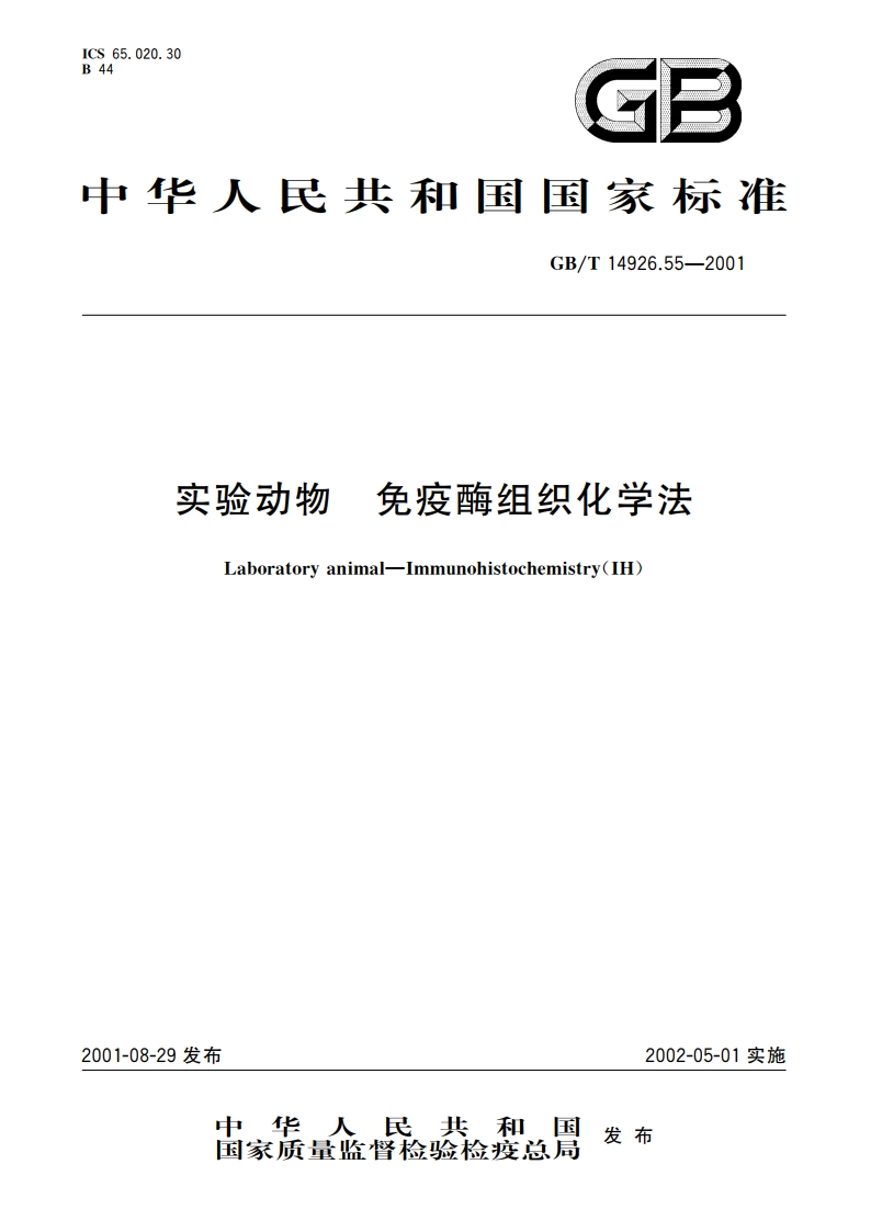 实验动物 免疫酶组织化学法 GBT 14926.55-2001.pdf_第1页