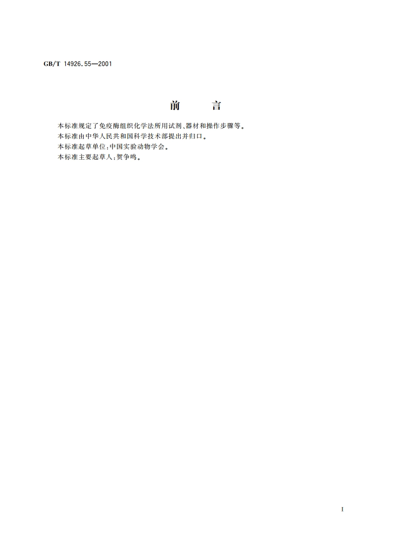 实验动物 免疫酶组织化学法 GBT 14926.55-2001.pdf_第2页