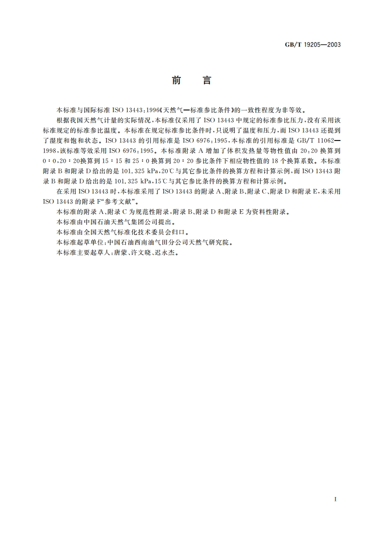 天然气标准参比条件 GBT 19205-2003.pdf_第2页