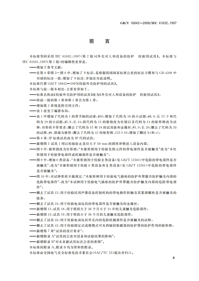 外壳对人和设备的防护 检验用试具 GBT 16842-2008.pdf_第3页