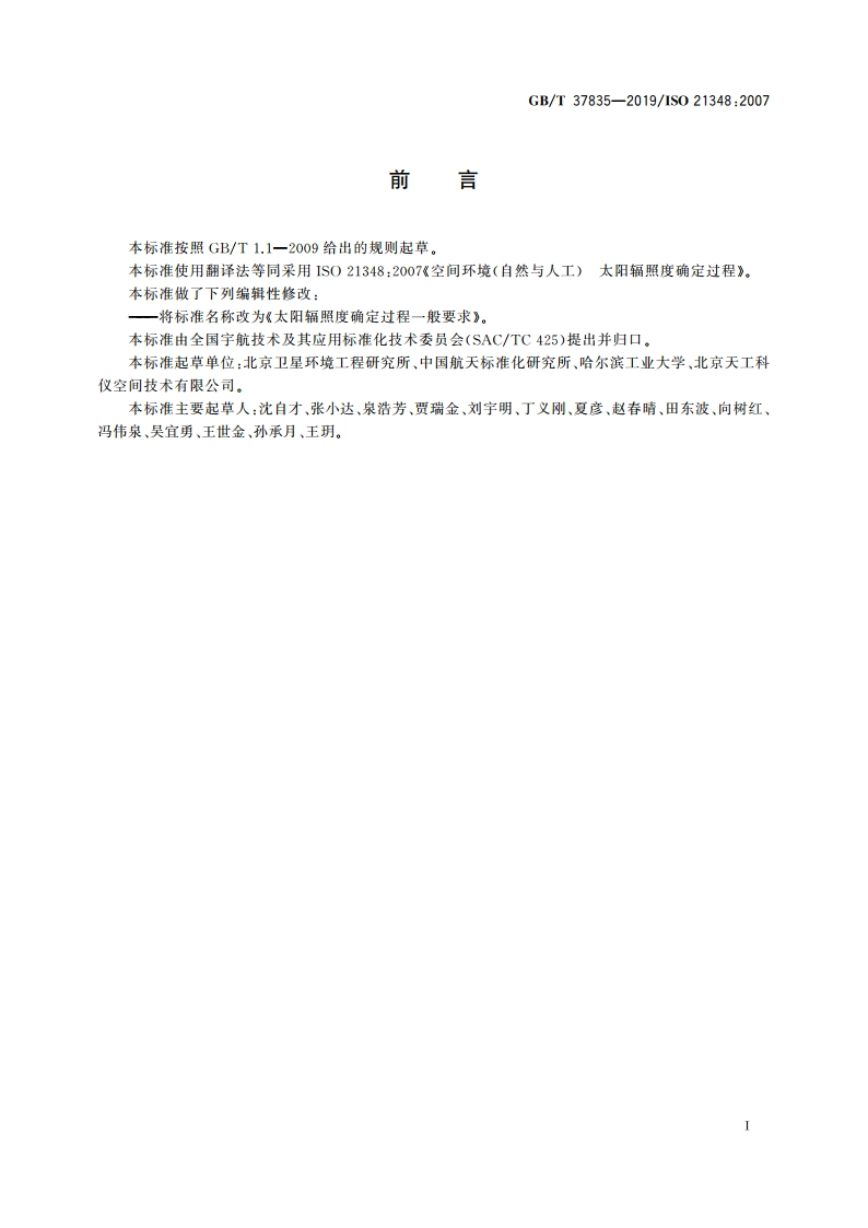 太阳辐照度确定过程一般要求 GBT 37835-2019.pdf_第2页