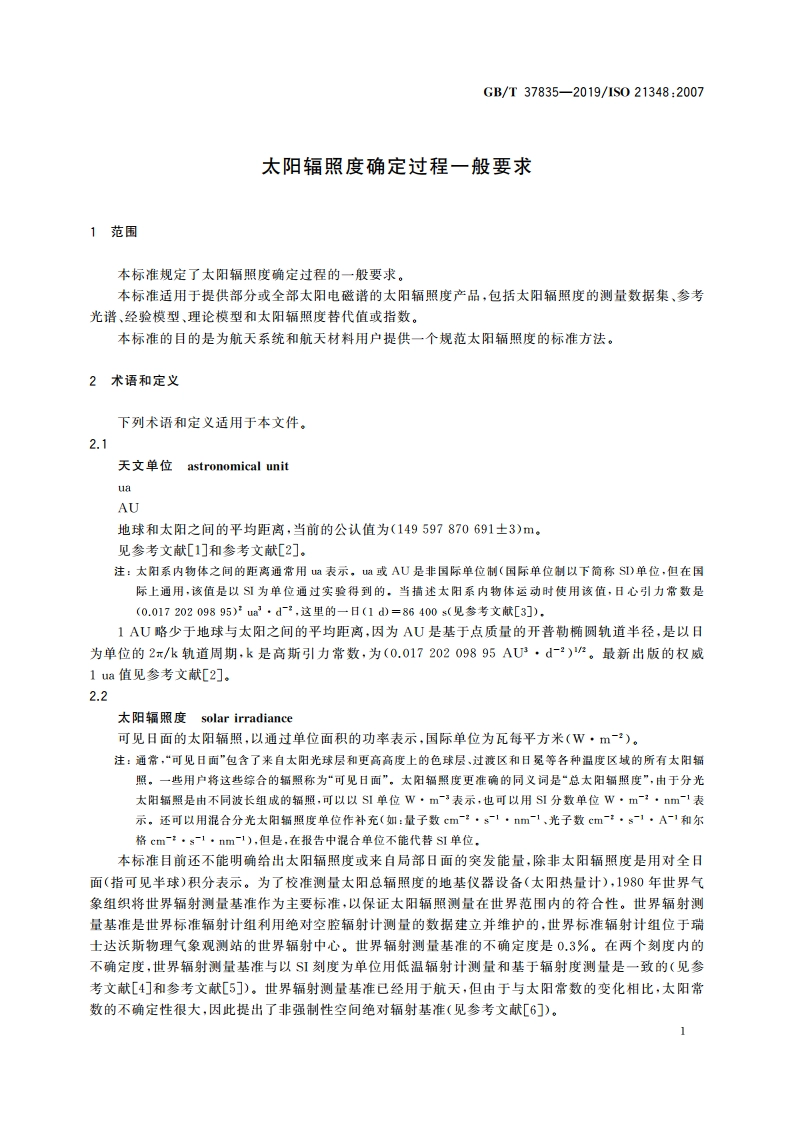 太阳辐照度确定过程一般要求 GBT 37835-2019.pdf_第3页