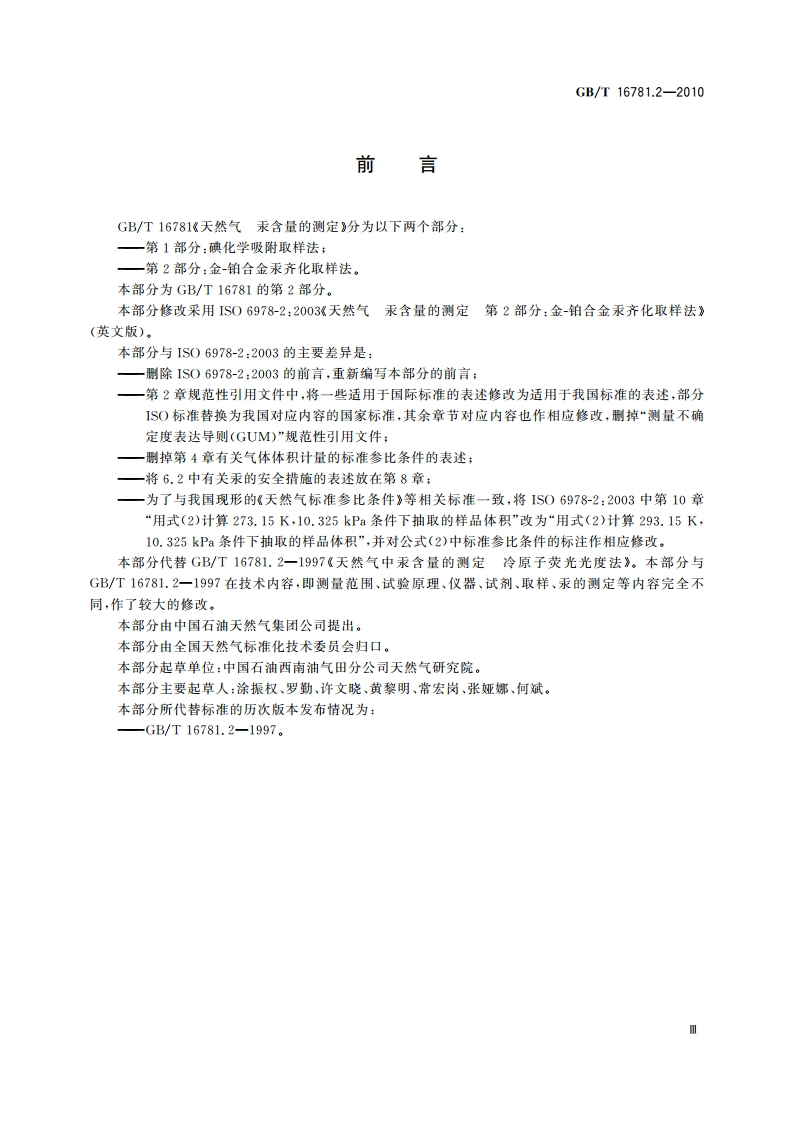 天然气 汞含量的测定 第2部分：金-铂合金汞齐化取样法 GBT 16781.2-2010.pdf_第3页