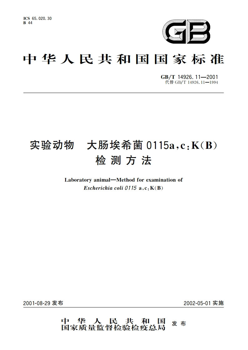 实验动物 大肠埃希菌0115ac：K(B)检测方法 GBT 14926.11-2001.pdf_第1页