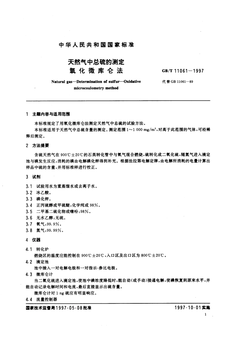 天然气中总硫的测定 氧化微库仑法 GBT 11061-1997.pdf_第3页