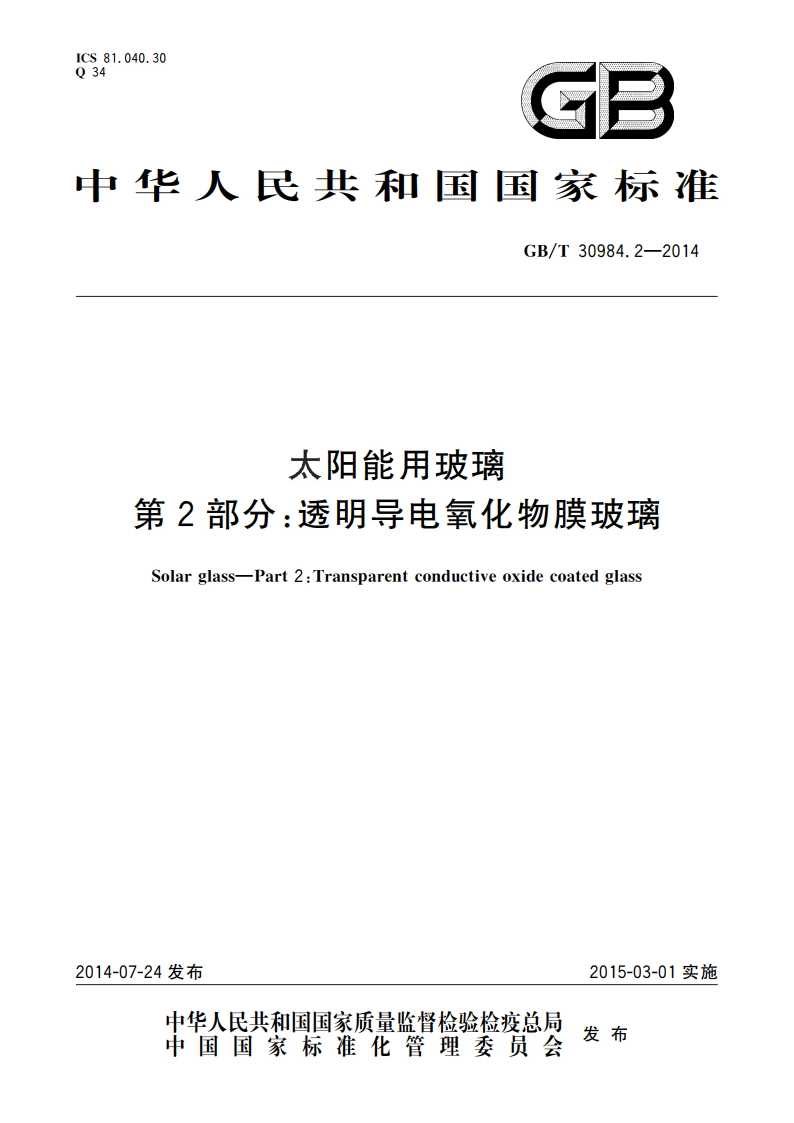 太阳能用玻璃 第2部分：透明导电氧化物膜玻璃 GBT 30984.2-2014.pdf_第1页