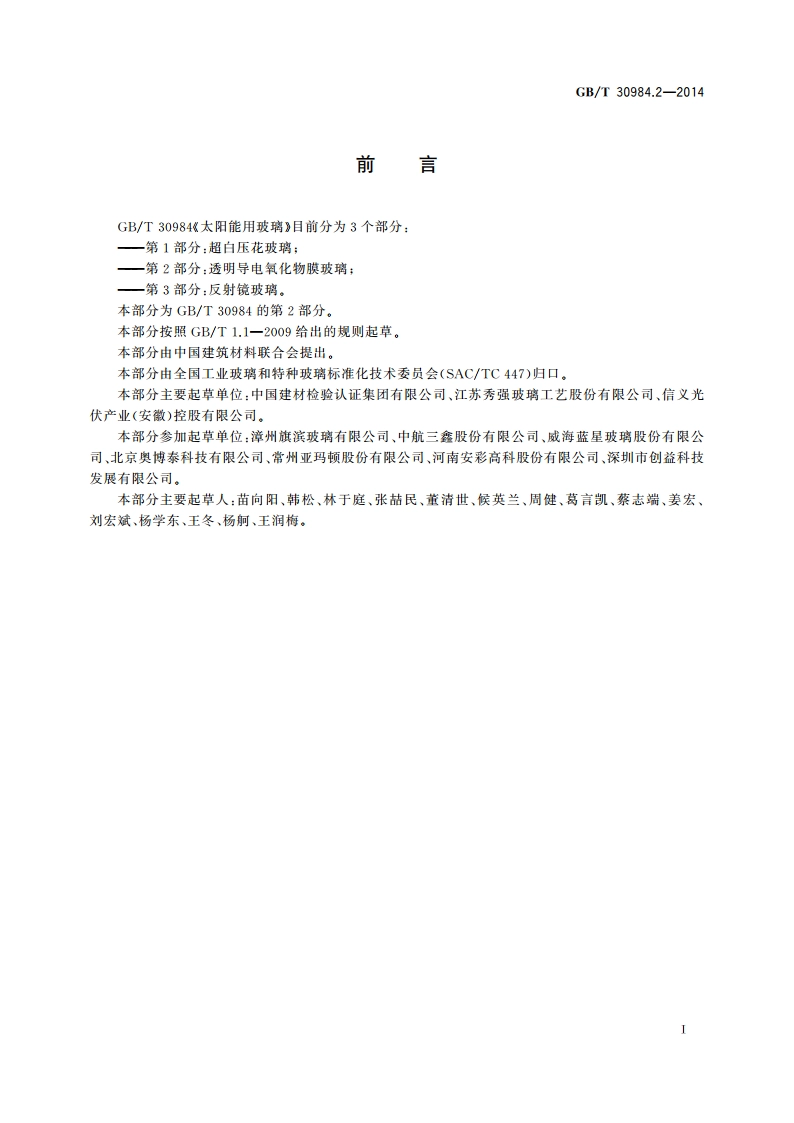 太阳能用玻璃 第2部分：透明导电氧化物膜玻璃 GBT 30984.2-2014.pdf_第3页