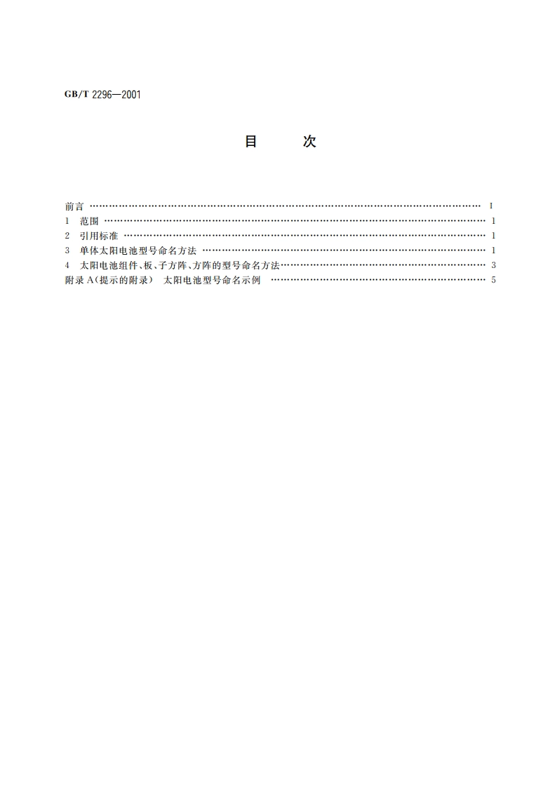 太阳电池型号命名方法 GBT 2296-2001.pdf_第2页