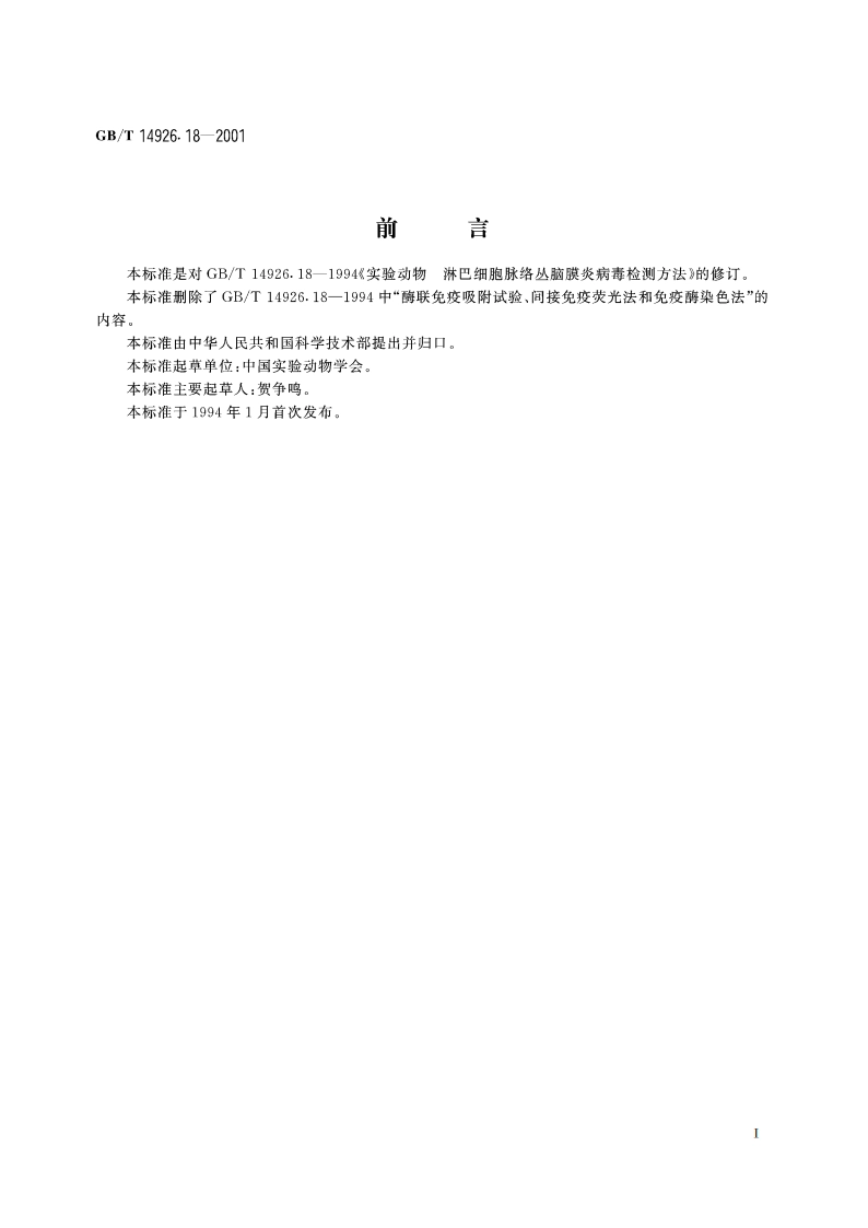 实验动物 淋巴细胞脉络丛脑膜炎病毒检测方法 GBT 14926.18-2001.pdf_第2页