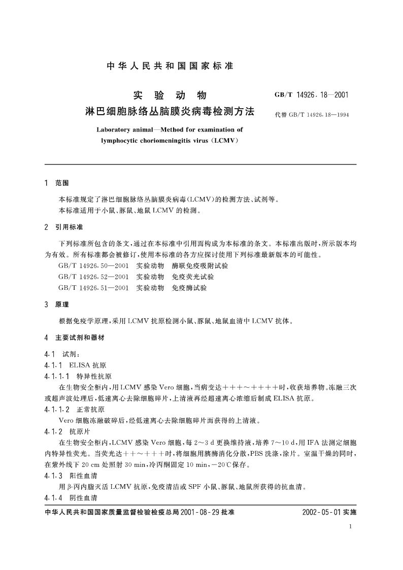 实验动物 淋巴细胞脉络丛脑膜炎病毒检测方法 GBT 14926.18-2001.pdf_第3页