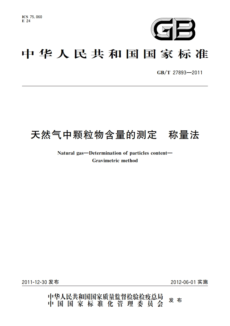 天然气中颗粒物含量的测定 称量法 GBT 27893-2011.pdf_第1页