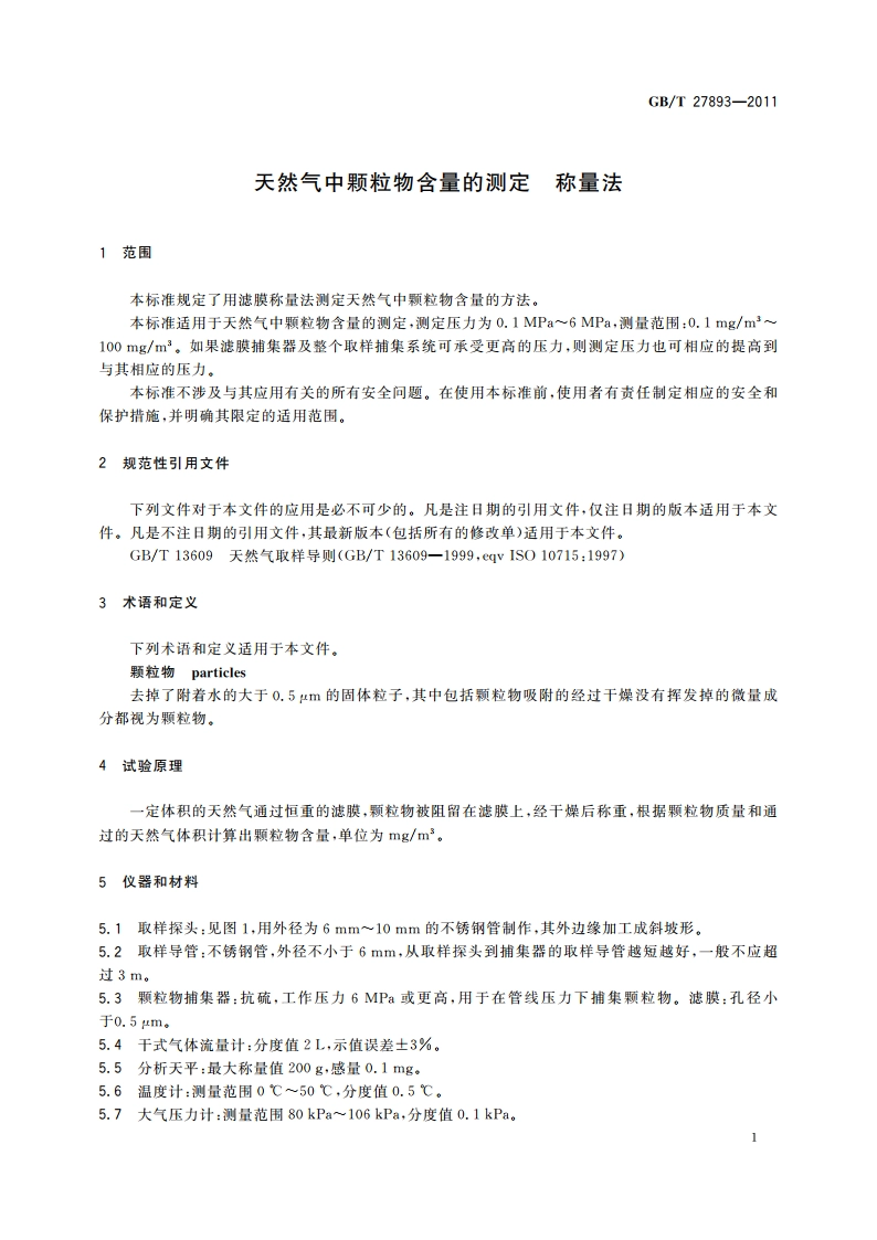 天然气中颗粒物含量的测定 称量法 GBT 27893-2011.pdf_第3页