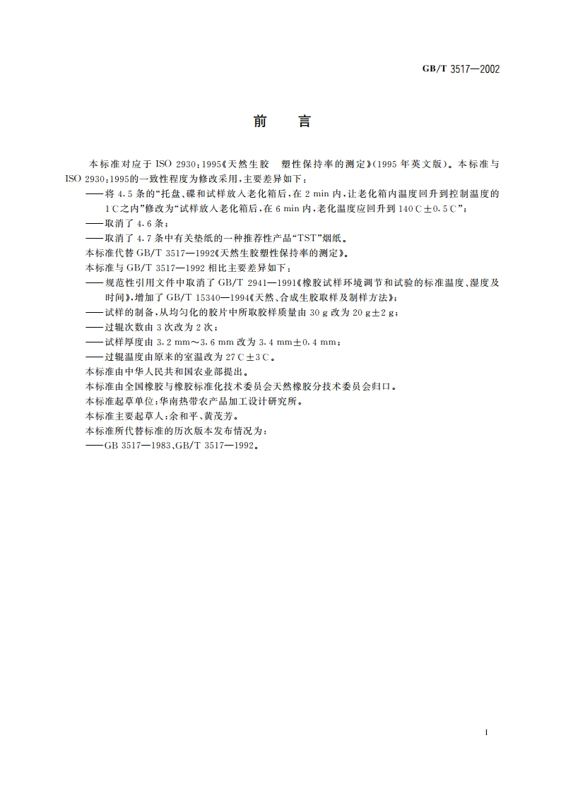 天然生胶 塑性保持率(PRI)的测定 GBT 3517-2002.pdf_第2页