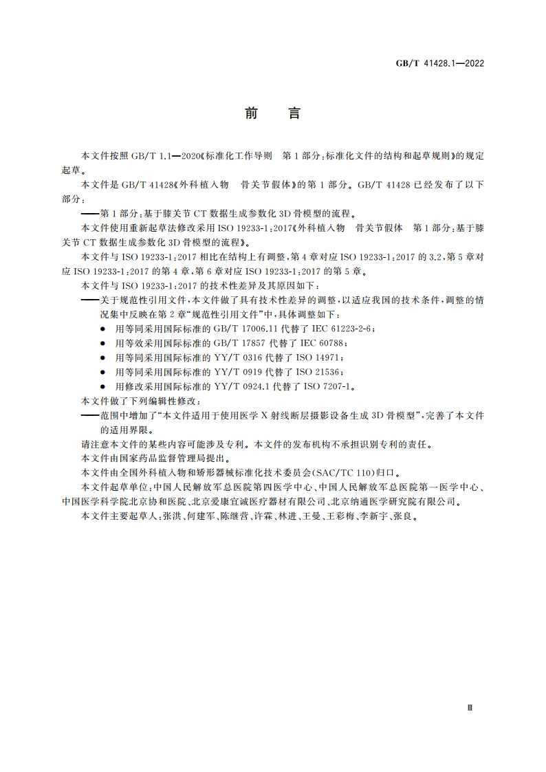 外科植入物 骨关节假体 第1部分：基于膝关节CT数据生成参数化3D骨模型的流程 GBT 41428.1-2022.pdf_第3页