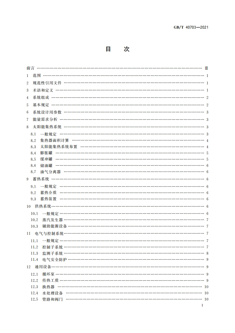 太阳能中温工业热利用系统设计规范 GBT 40703-2021.pdf_第3页