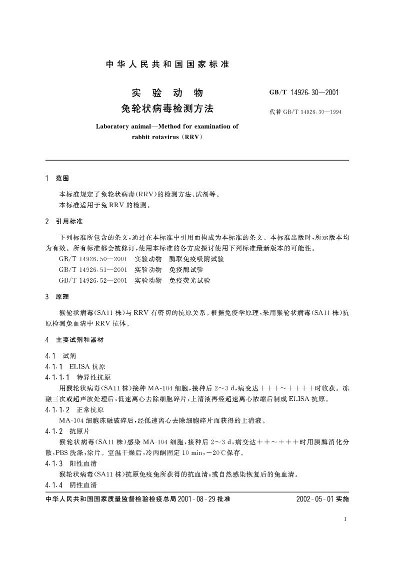 实验动物 兔轮状病毒检测方法 GBT 14926.30-2001.pdf_第3页