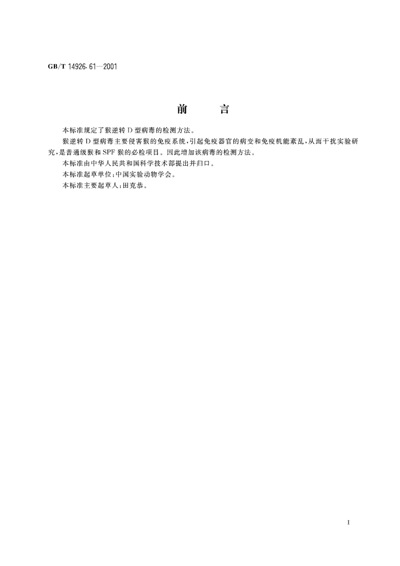 实验动物 猴逆转D型病毒检测方法 GBT 14926.61-2001.pdf_第2页