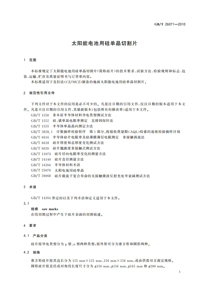 太阳能电池用硅单晶切割片 GBT 26071-2010.pdf_第3页