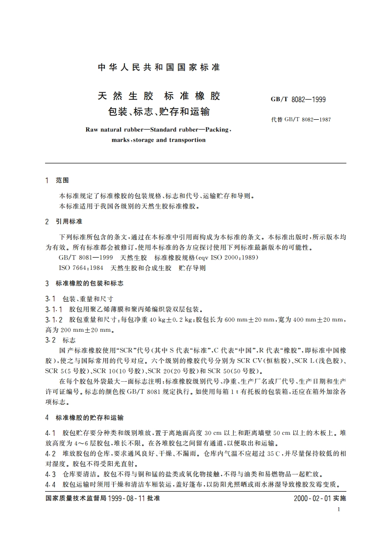 天然生胶 标准橡胶 包装、标志、贮存和运输 GBT 8082-1999.pdf_第3页