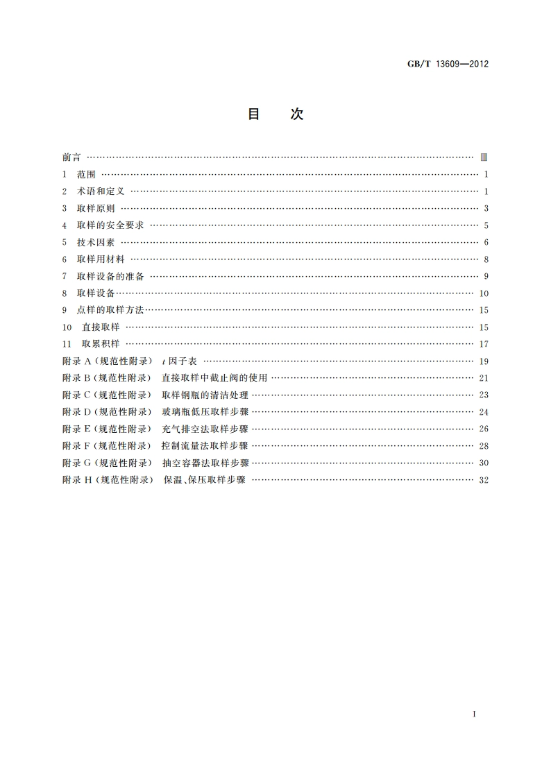天然气取样导则 GBT 13609-2012.pdf_第2页