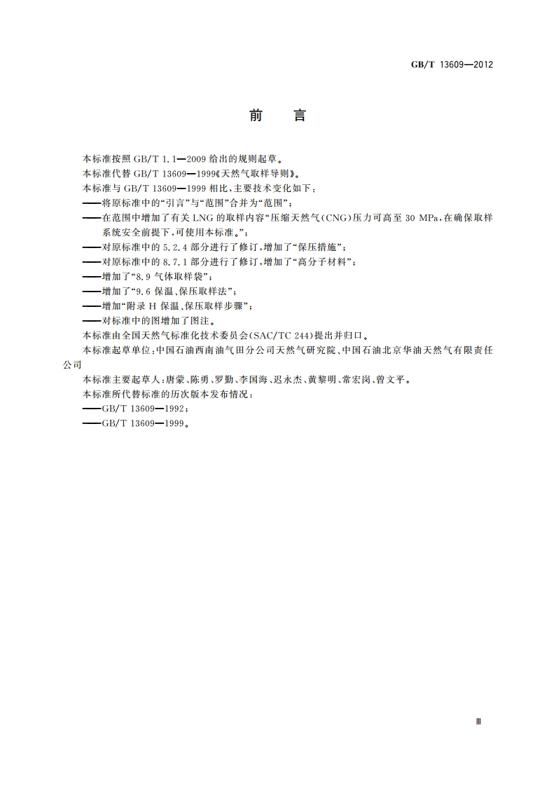 天然气取样导则 GBT 13609-2012.pdf_第3页