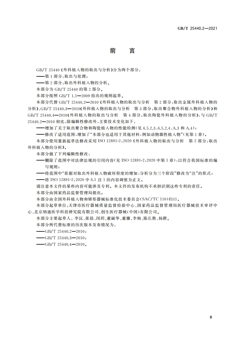 外科植入物的取出与分析 第2部分：取出外科植入物的分析 GBT 25440.2-2021.pdf_第3页