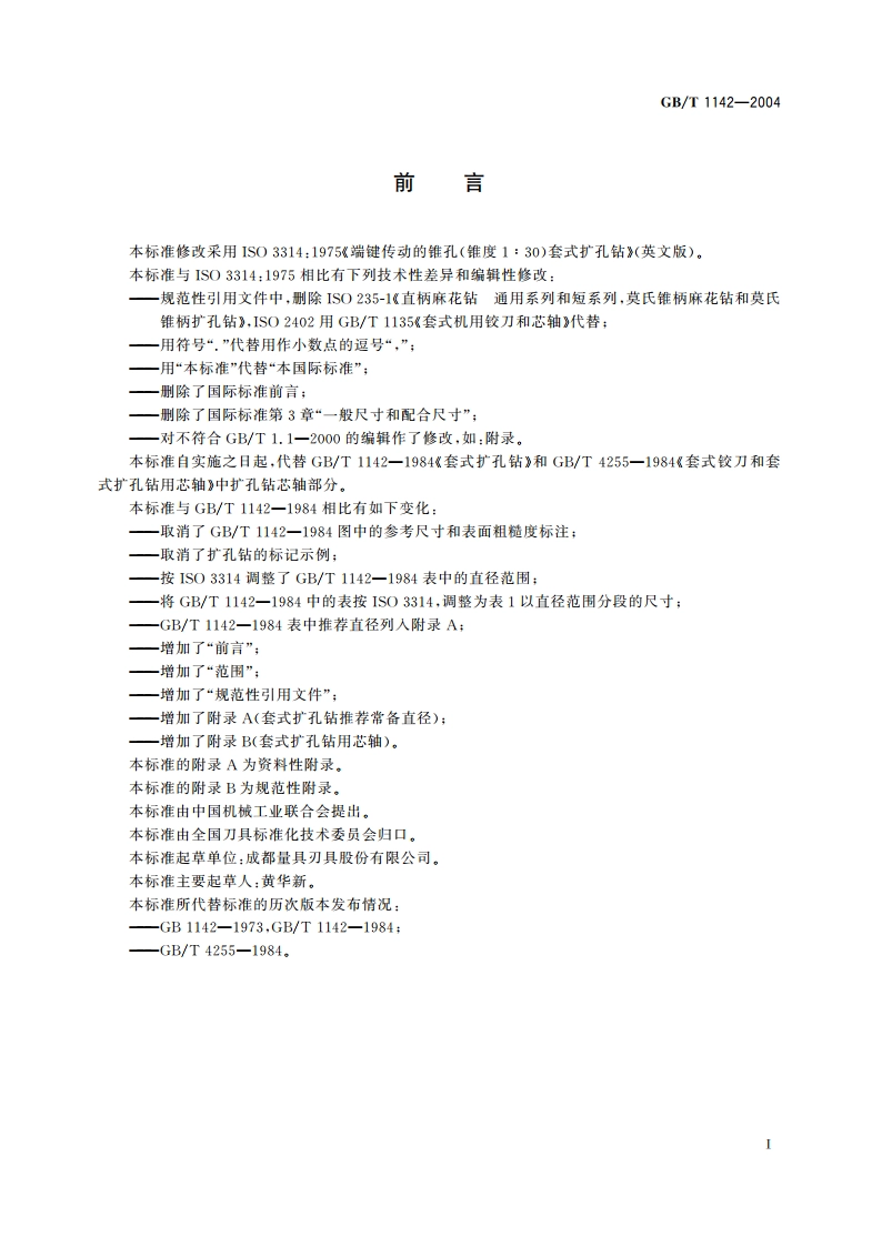 套式扩孔钻 GBT 1142-2004.pdf_第2页