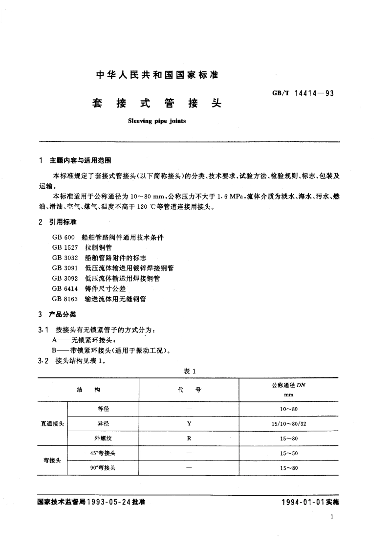 套接式管接头 GBT 14414-1993.pdf_第3页