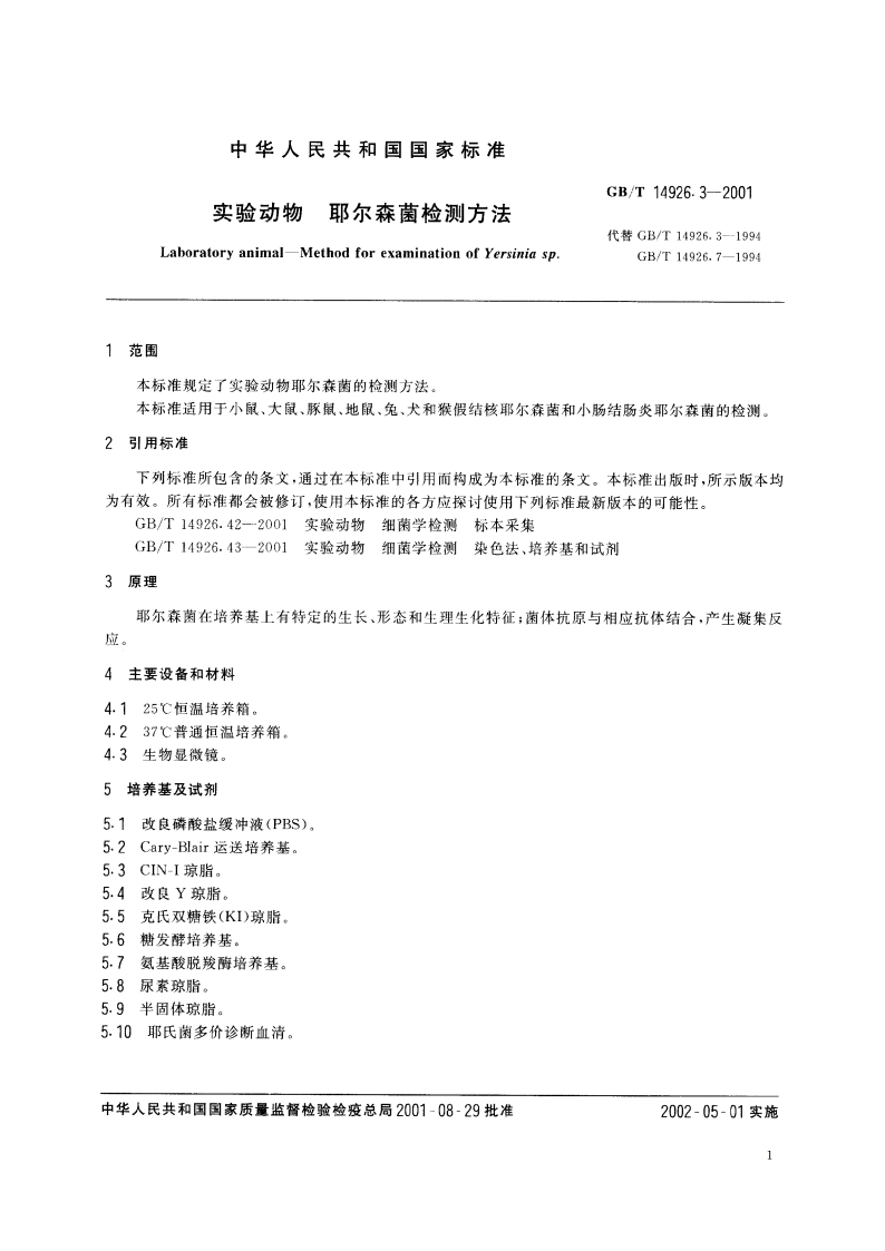 实验动物 耶尔森菌检测方法 GBT 14926.3-2001.pdf_第3页