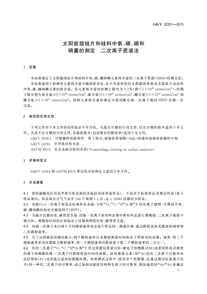 太阳能级硅片和硅料中氧、碳、硼和磷量的测定 二次离子质谱法 GBT 32281-2015.pdf_第3页