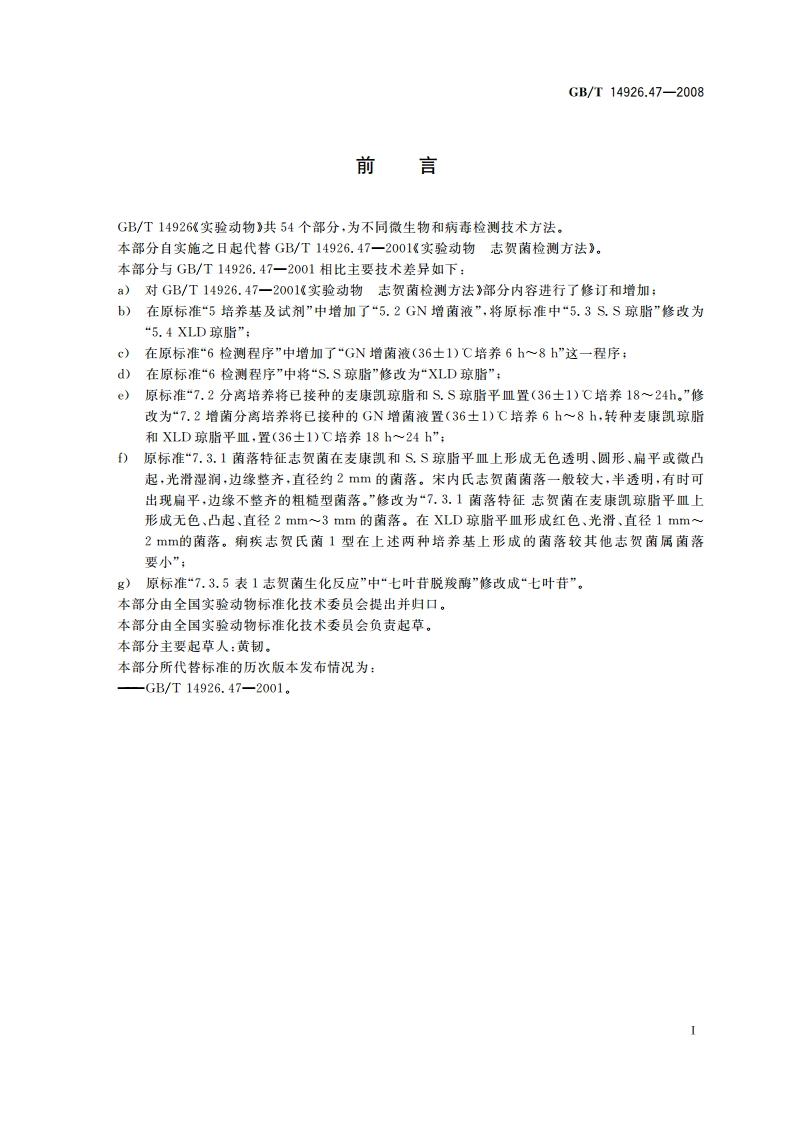 实验动物 志贺菌检测方法 GBT 14926.47-2008.pdf_第2页