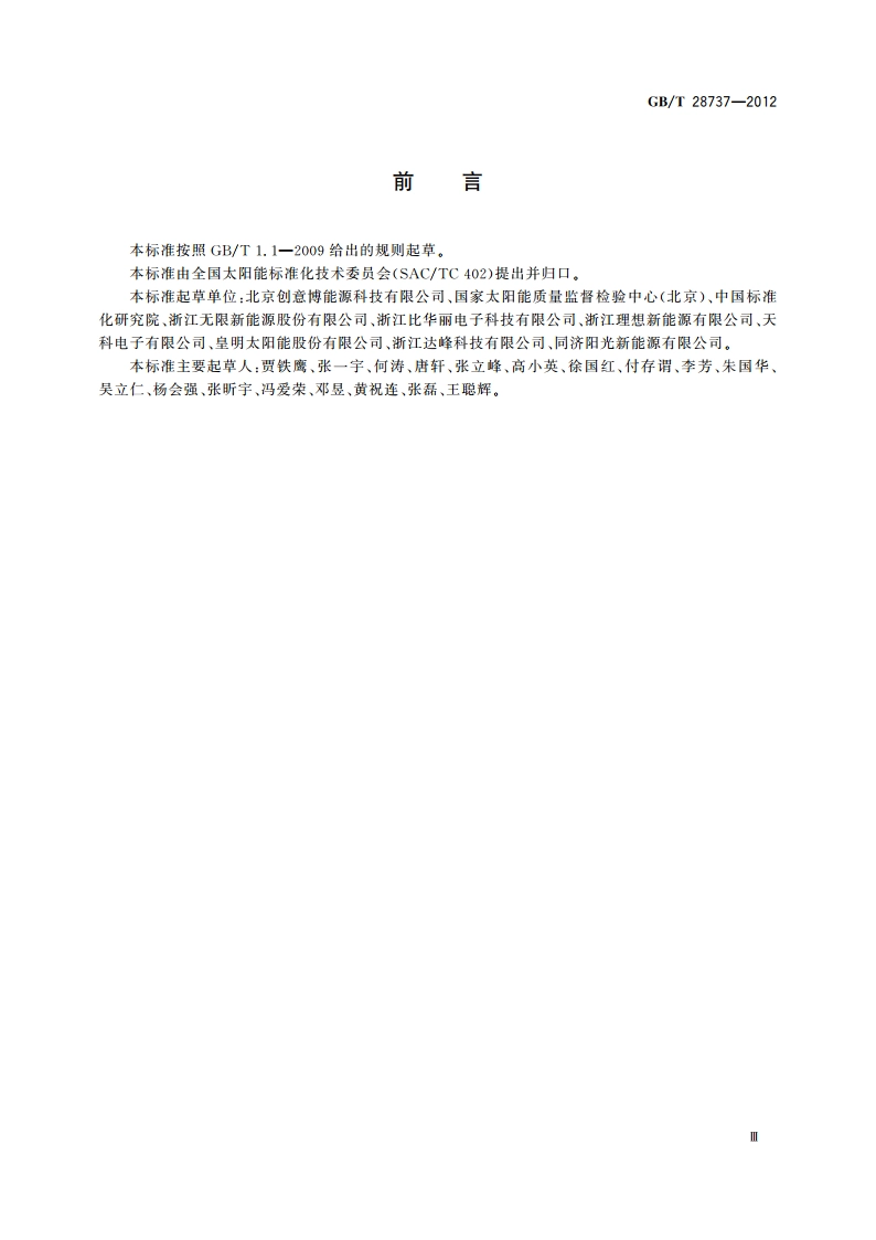 太阳能热水系统(储水箱容积大于0.6 m3)控制装置 GBT 28737-2012.pdf_第3页