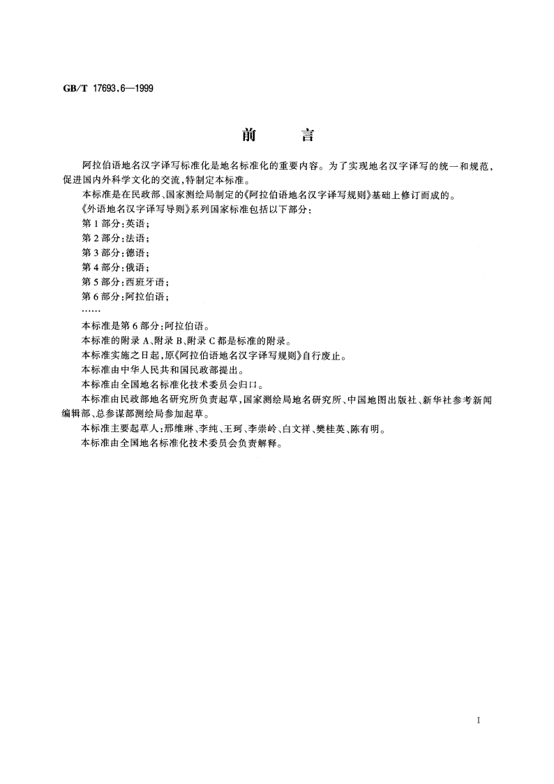 外语地名汉字译写导则 阿拉伯语 GBT 17693.6-1999.pdf_第3页