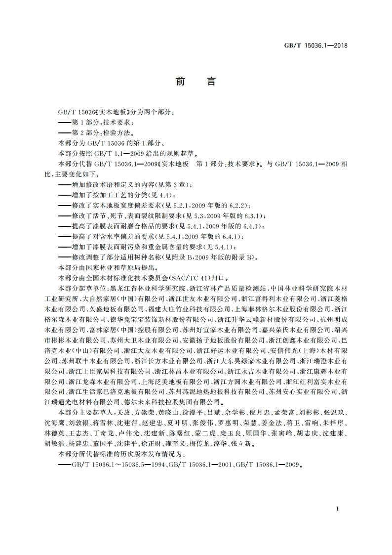 实木地板 第1部分：技术要求 GBT 15036.1-2018.pdf_第3页