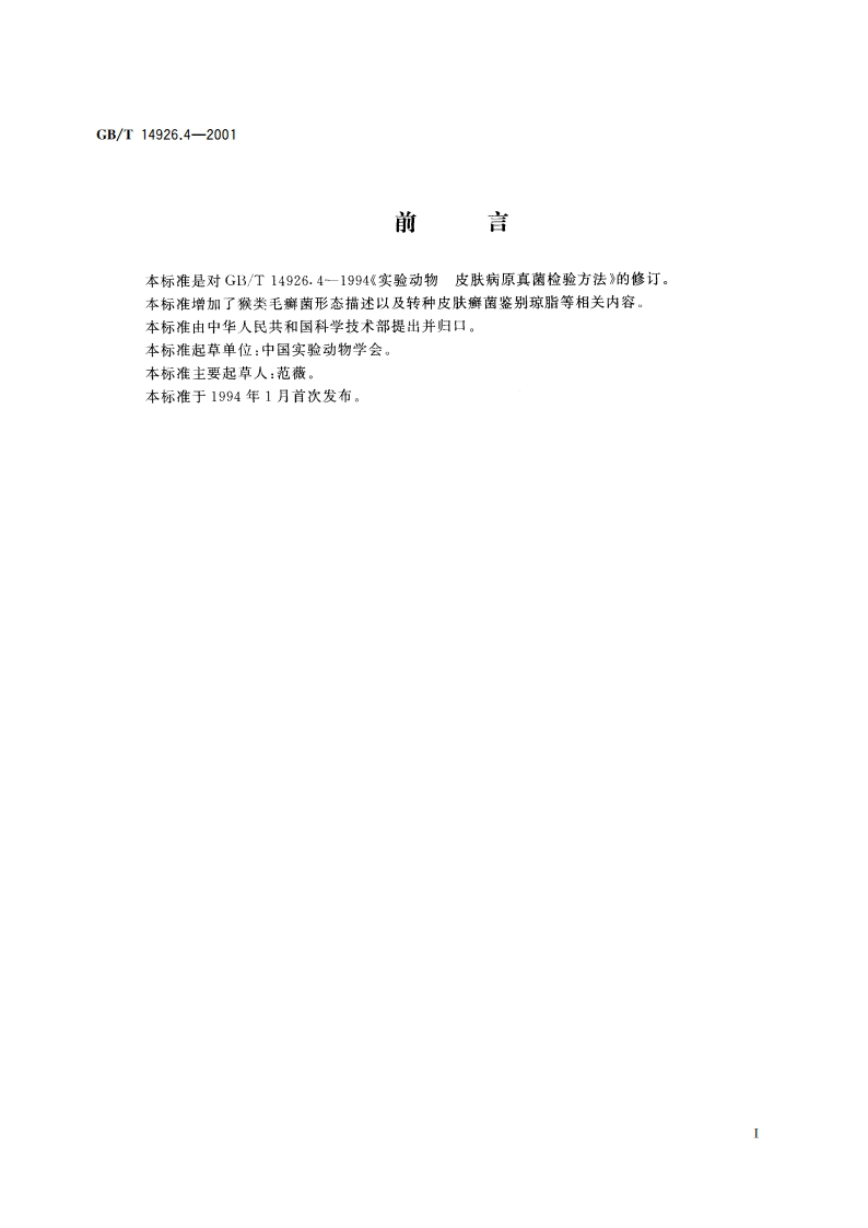 实验动物 皮肤病原真菌检测方法 GBT 14926.4-2001.pdf_第2页