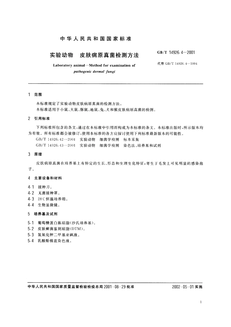实验动物 皮肤病原真菌检测方法 GBT 14926.4-2001.pdf_第3页