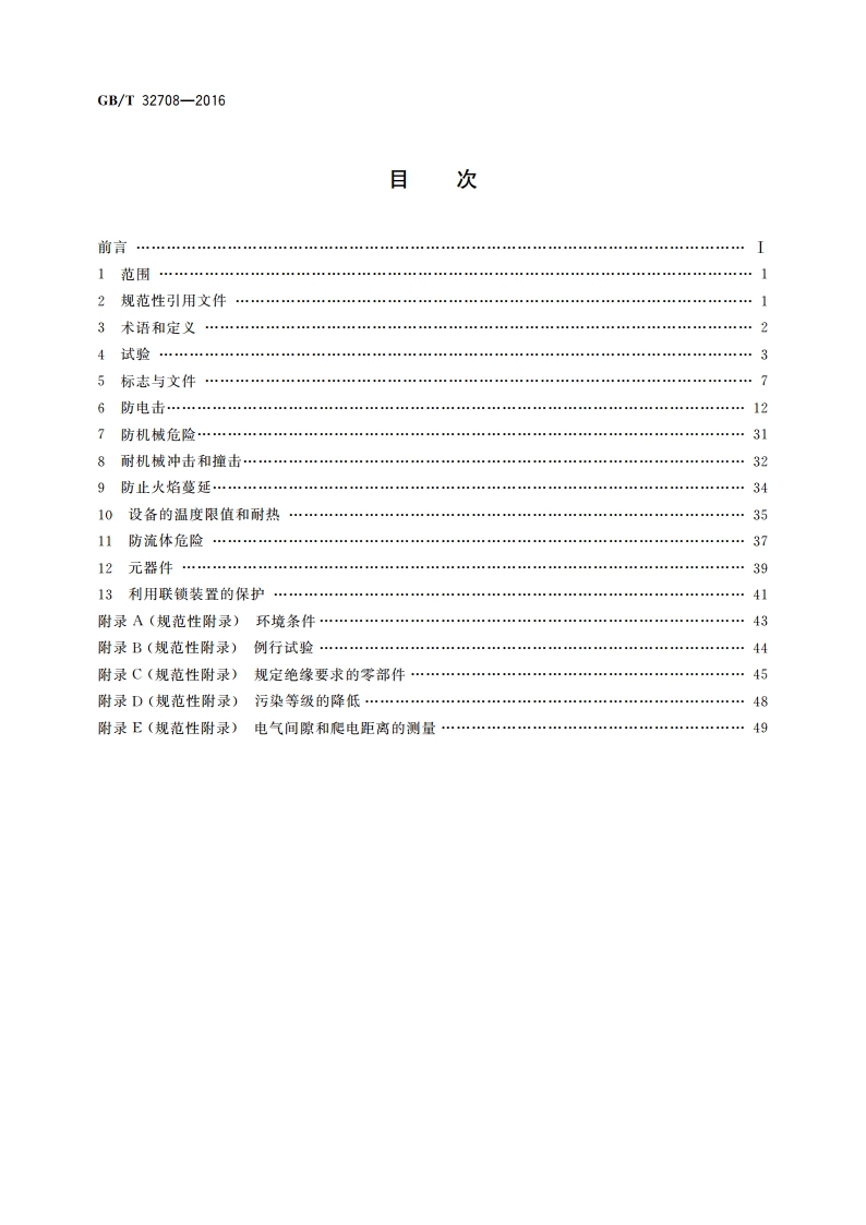 实验室仪器及设备安全规范 反应釜 GBT 32708-2016.pdf_第2页