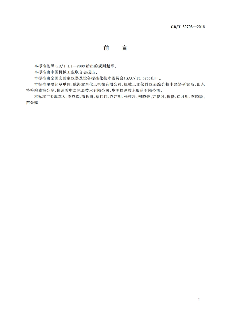 实验室仪器及设备安全规范 反应釜 GBT 32708-2016.pdf_第3页