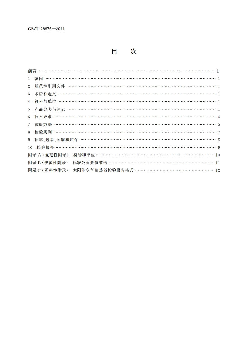 太阳能空气集热器技术条件 GBT 26976-2011.pdf_第2页